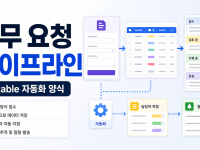 Airtable 자동화 양식으로 업무 요청 접수 파이프라인 만드는 순서 관련 이미지 1