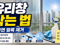 아파트 유리창, 뿌연 얼룩은 이제 그만! 4가지 셀프 청소 꿀팁 관련 이미지 1