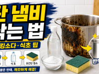 탄 냄비 탄자국 닦는 법 4가지 - 베이킹소다 식초 초간단 청소 꿀팁 관련 이미지 1