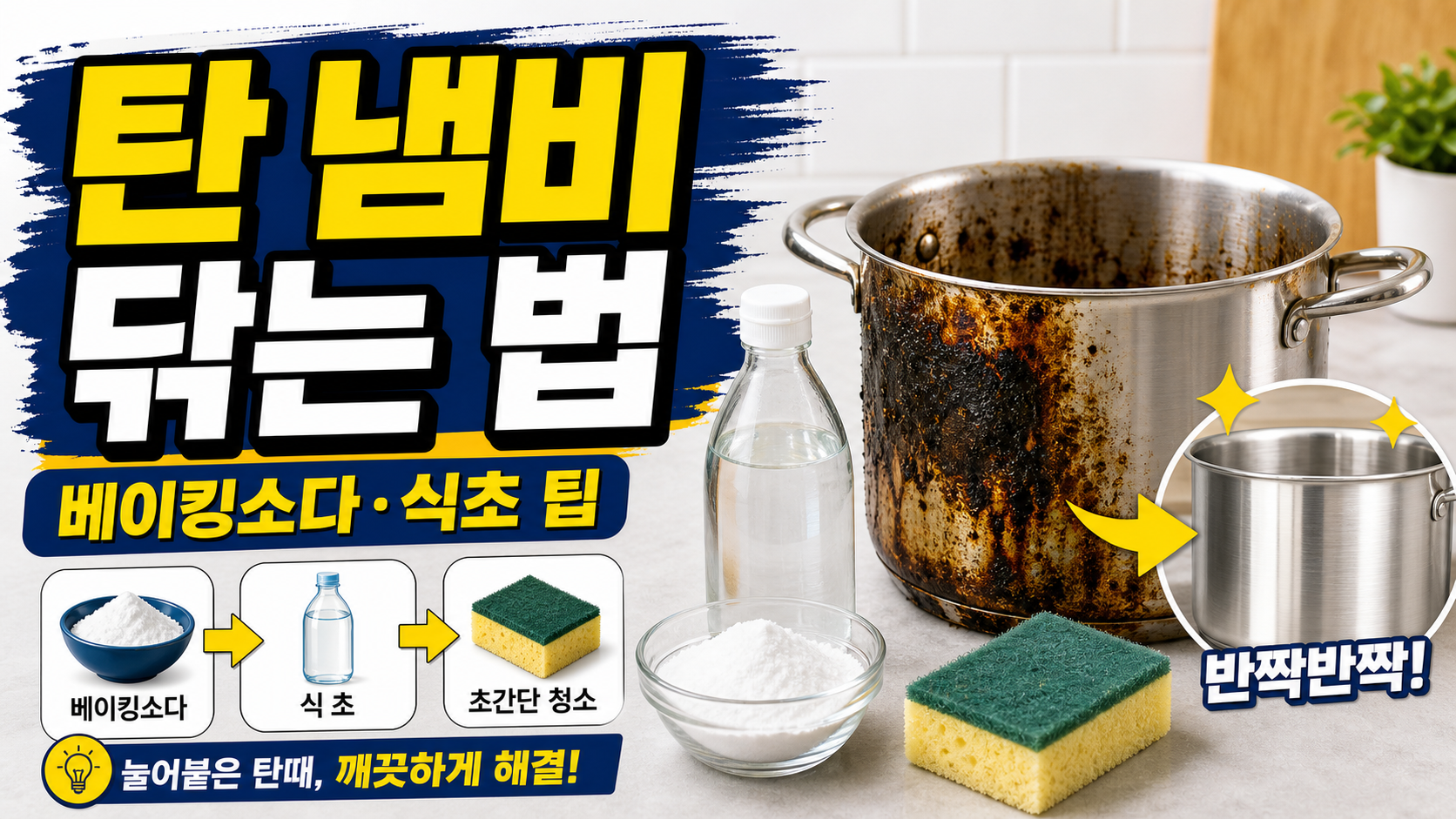 탄 냄비 탄자국 닦는 법 4가지 - 베이킹소다 식초 초간단 청소 꿀팁 관련 이미지 1