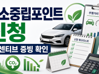 자동차 탄소중립포인트 인센티브 신청, 모집 전 확인할 증빙과 절차 관련 이미지 1
