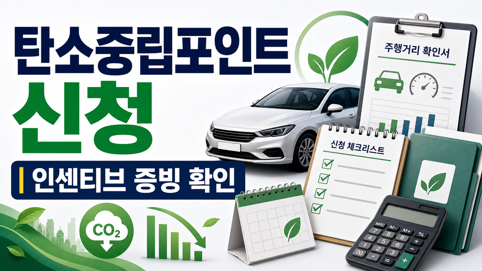 자동차 탄소중립포인트 인센티브 신청, 모집 전 확인할 증빙과 절차 관련 이미지 1