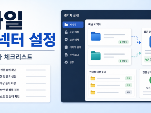 ChatGPT Business 파일 커넥터 관리자 설정, Drive·SharePoint 연결 전 체크리스트 관련 이미지 1