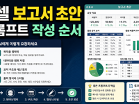 ChatGPT로 엑셀 보고서 초안 만드는 프롬프트 순서 관련 이미지 1