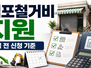 폐업 소상공인 점포철거비 지원 신청, 원상복구 비용 줄이는 기준 관련 이미지 1