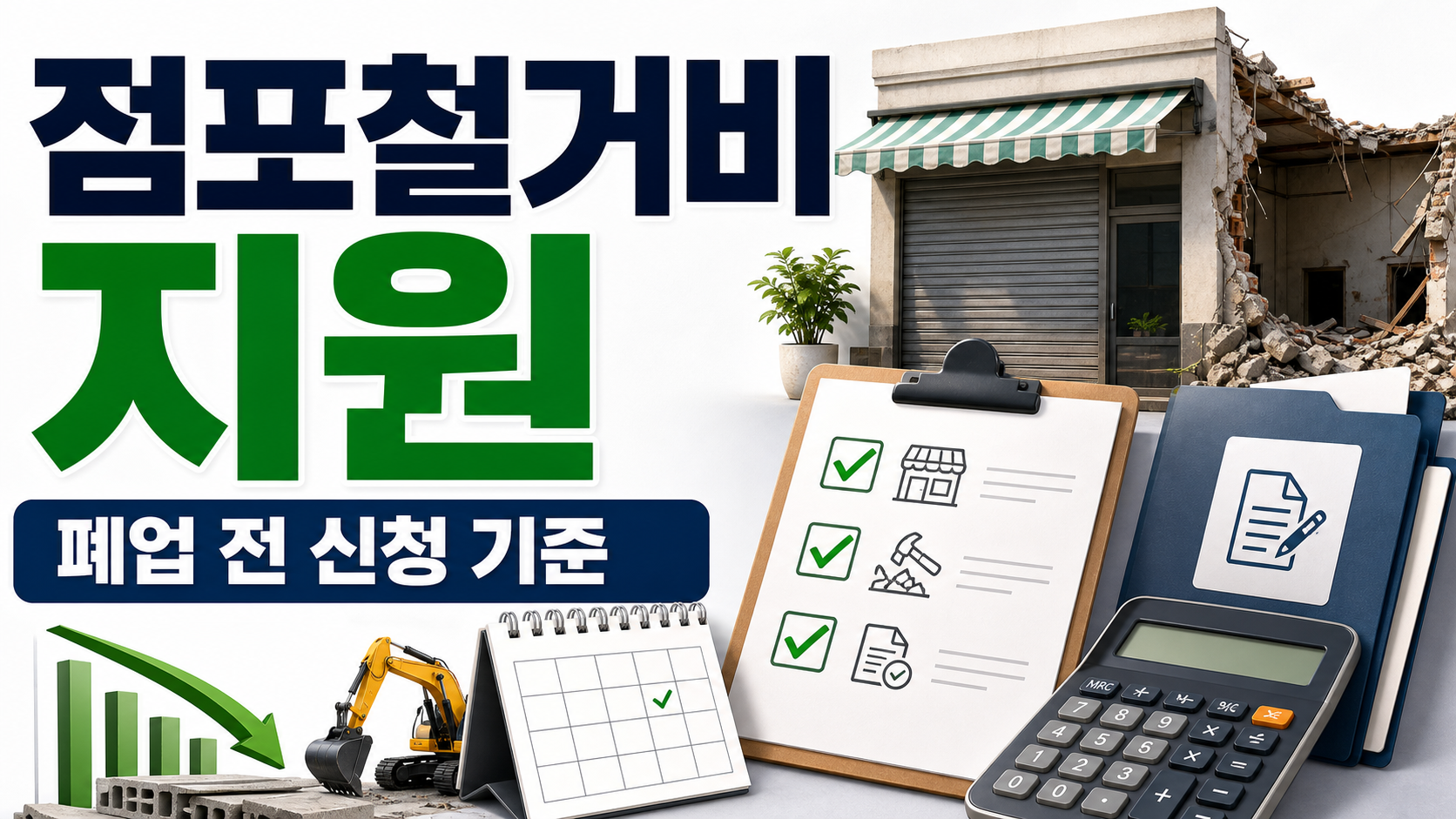 폐업 소상공인 점포철거비 지원 신청, 원상복구 비용 줄이는 기준 관련 이미지 1