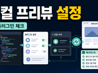 Cloudflare Workers Vite 플러그인 로컬 프리뷰 설정 순서 관련 이미지 1