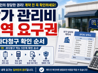 상가 임차인 관리비 내역 요구권, 계약 전 과다청구 막는 확인 순서 관련 이미지 1