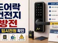 도어락 건전지 방전 때 9V 임시 전원과 교체 확인 순서 관련 이미지 1