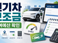 전기차 보조금 신청 잔여 예산 확인, 구매 전 공식 조회 순서와 주의사항 관련 이미지 1