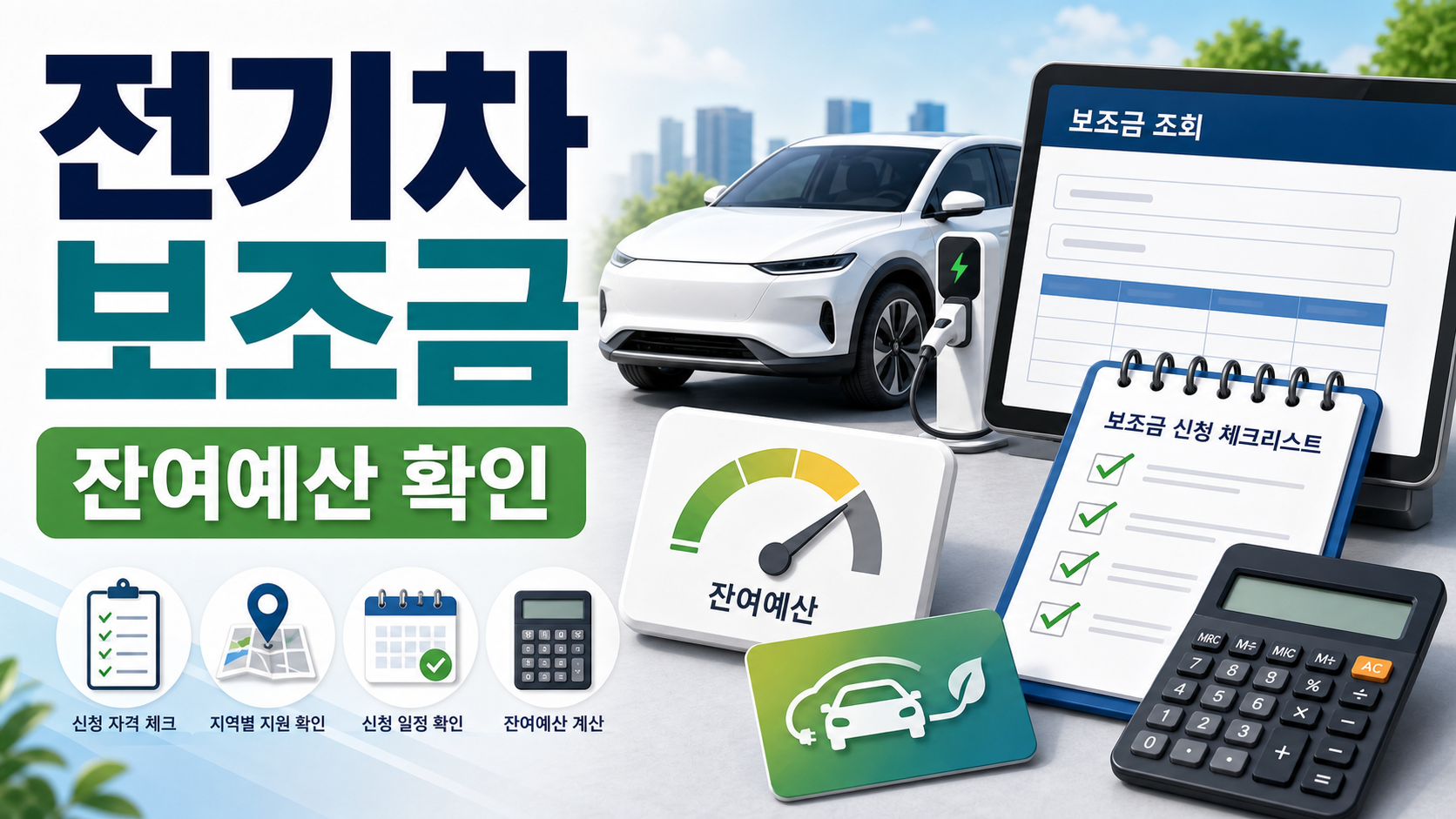 전기차 보조금 신청 잔여 예산 확인, 구매 전 공식 조회 순서와 주의사항 관련 이미지 1
