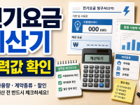 전기요금 계산기: 한전 공식 계산 전 입력값 확인법 관련 이미지 1