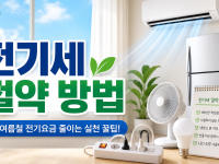 여름철 전기세 폭탄? 걱정 끝! 전기세 절약 꿀팁 총정리 관련 이미지 1