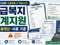 긴급복지 생계지원 신청 전 금융재산 기준과 서류 확인법 관련 이미지 1