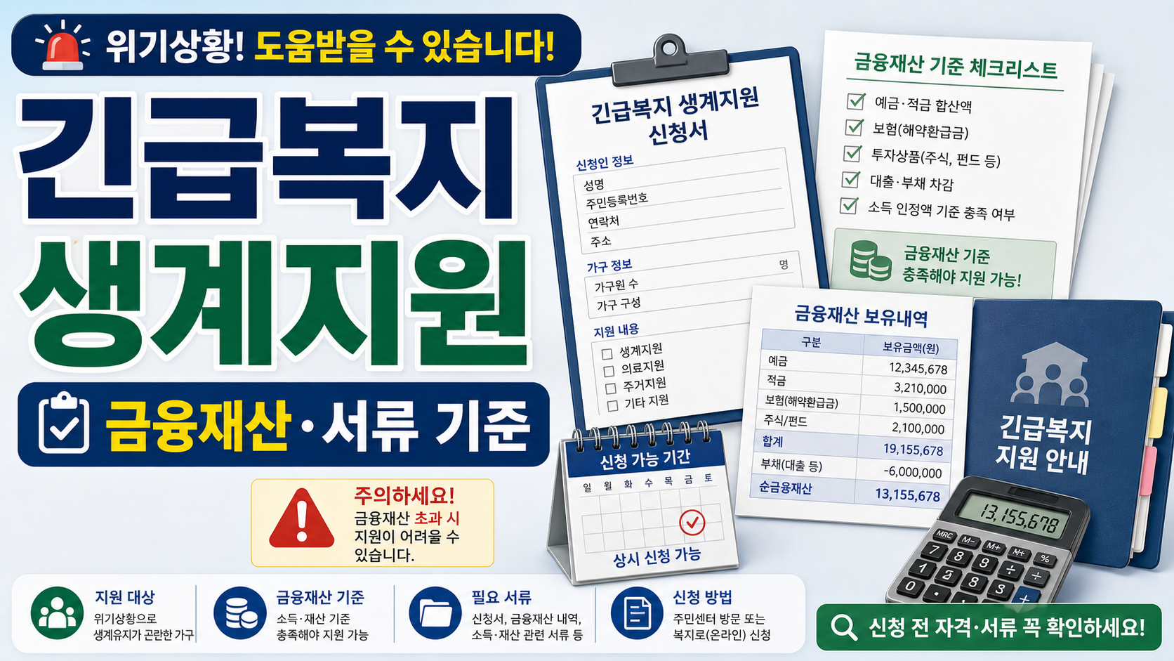 긴급복지 생계지원 신청 전 금융재산 기준과 서류 확인법 관련 이미지 1