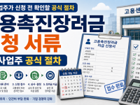 고용촉진장려금 지급 신청 서류, 사업주가 신청 전 확인할 공식 절차 관련 이미지 1