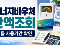 에너지바우처 잔액조회와 여름 사용기간, 냉방비 쓰기 전 확인할 공식 경로 관련 이미지 1