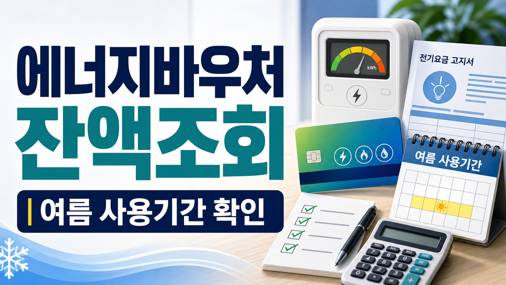 에너지바우처 잔액조회와 여름 사용기간, 냉방비 쓰기 전 확인할 공식 경로 관련 이미지 1