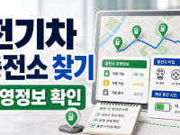전기차 충전소 찾기: 이동 전 충전소 위치와 운영 정보를 확인하는 법 관련 이미지 1