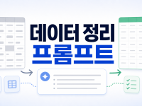 Excel Copilot 데이터 정리 프롬프트, 반복 업무 자동화 시작 순서 관련 이미지 1