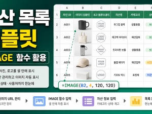 Excel IMAGE 함수로 자산 목록 템플릿 만드는 법: 제품컷·로고를 셀 안에서 정리하기 관련 이미지 1
