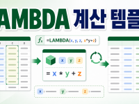 Excel LAMBDA 함수 반복 계산 템플릿 만들기: 매크로 없이 반복 업무 표준화하기 관련 이미지 1