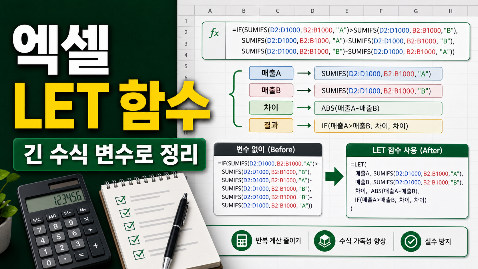 엑셀 LET 함수 반복 계산 줄이기, 긴 수식을 변수로 정리하는 실무 순서 관련 이미지 1