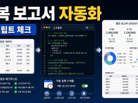 엑셀 Office Scripts로 반복 보고서 자동화하는 실무 체크리스트 관련 이미지 1