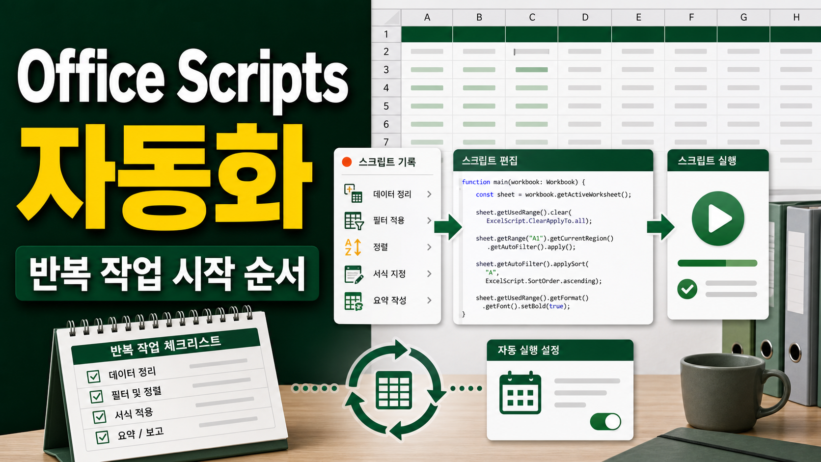 엑셀 Office Scripts 반복 업무 자동화, 녹화부터 실행까지 시작 순서 관련 이미지 1