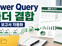 엑셀 Power Query 폴더 파일 합치기, 월별 보고서 자동화 순서 관련 이미지 1