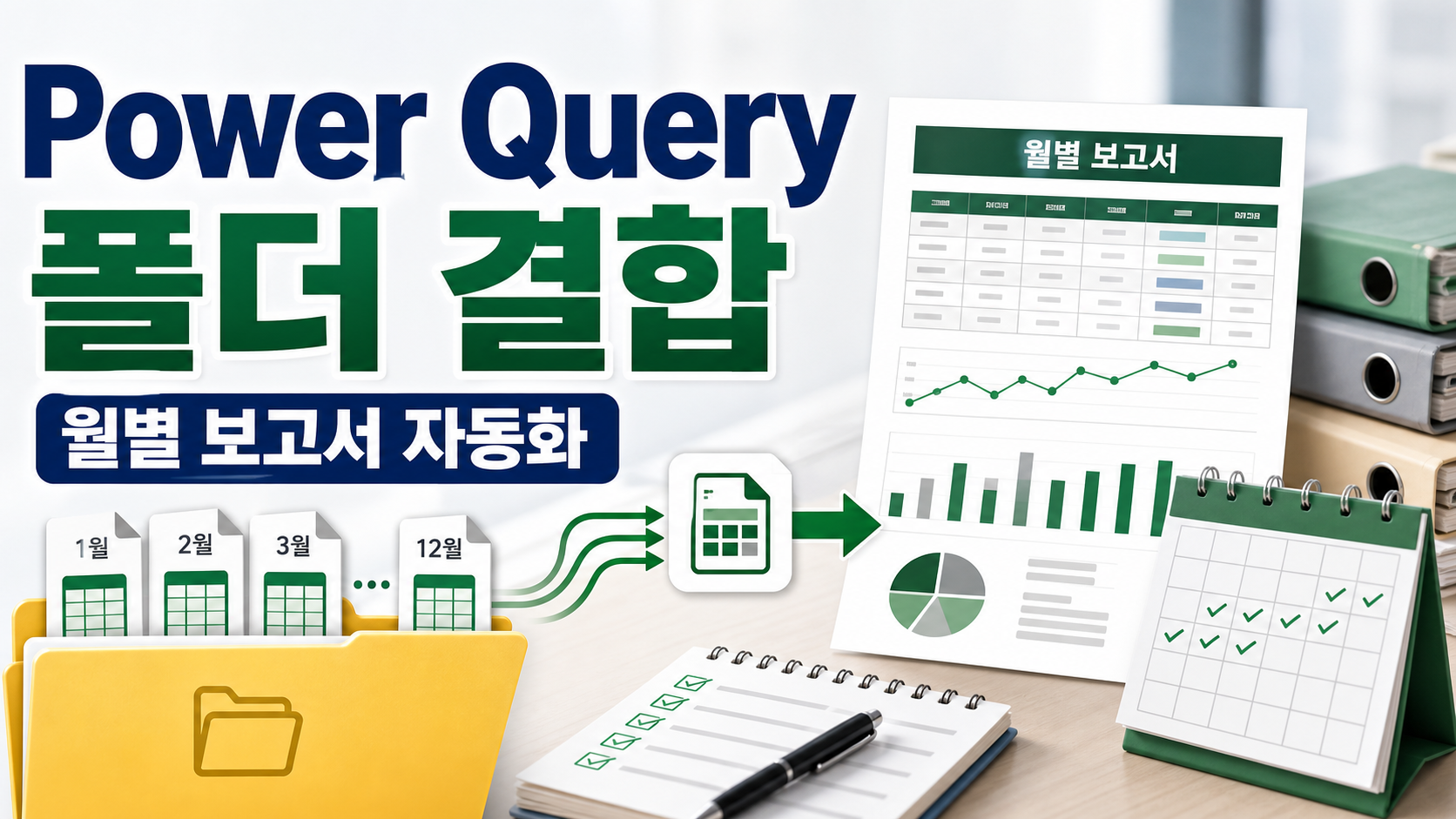 엑셀 Power Query 폴더 파일 합치기, 월별 보고서 자동화 순서 관련 이미지 1