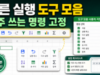 엑셀 빠른 실행 도구 모음 자동화: 자주 쓰는 명령을 10분 안에 고정하는 법 관련 이미지 1