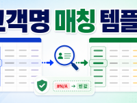 Excel XLOOKUP IFNA로 고객명 매칭 템플릿 만드는 순서 관련 이미지 1