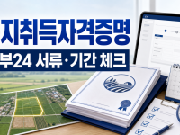 농지취득자격증명 정부24 신청, 서류와 처리기간 체크리스트 관련 이미지 1
