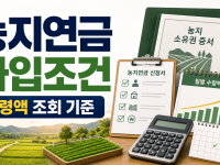 농지연금 가입조건과 수령액 조회, 신청 전 농지 소유자가 확인할 기준 관련 이미지 1