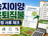농지이양 은퇴직불 신청 서류, 농지 넘기기 전 확인할 접수 체크리스트 관련 이미지 1