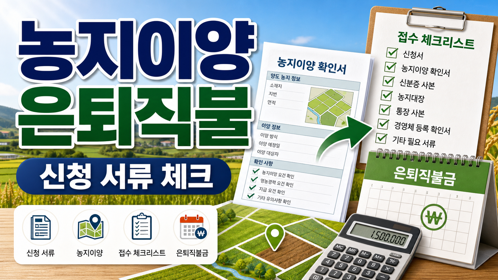 농지이양 은퇴직불 신청 서류, 농지 넘기기 전 확인할 접수 체크리스트 관련 이미지 1