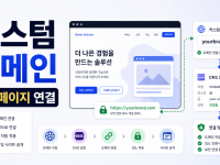 Figma Sites 커스텀 도메인으로 랜딩페이지 연결하는 방법 관련 이미지 1