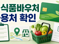 농식품바우처 카드 사용처 2026, 신청 전 확인할 기준 관련 이미지 1