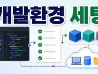 GitHub Codespaces devcontainer와 secrets로 팀 온보딩 설정하는 법 관련 이미지 1