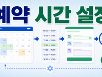 Google Apps Script 캘린더 예약 슬롯 자동화, 팀 일정 접수 흐름 만들기 관련 이미지 1