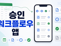 Google AppSheet 승인 워크플로우, 스프레드시트 업무 앱으로 만드는 순서 관련 이미지 1