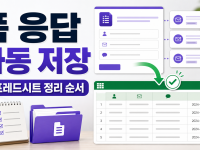 구글 폼 스프레드시트 자동 저장 응답 정리 순서, 문의 접수 자동화하기 관련 이미지 1