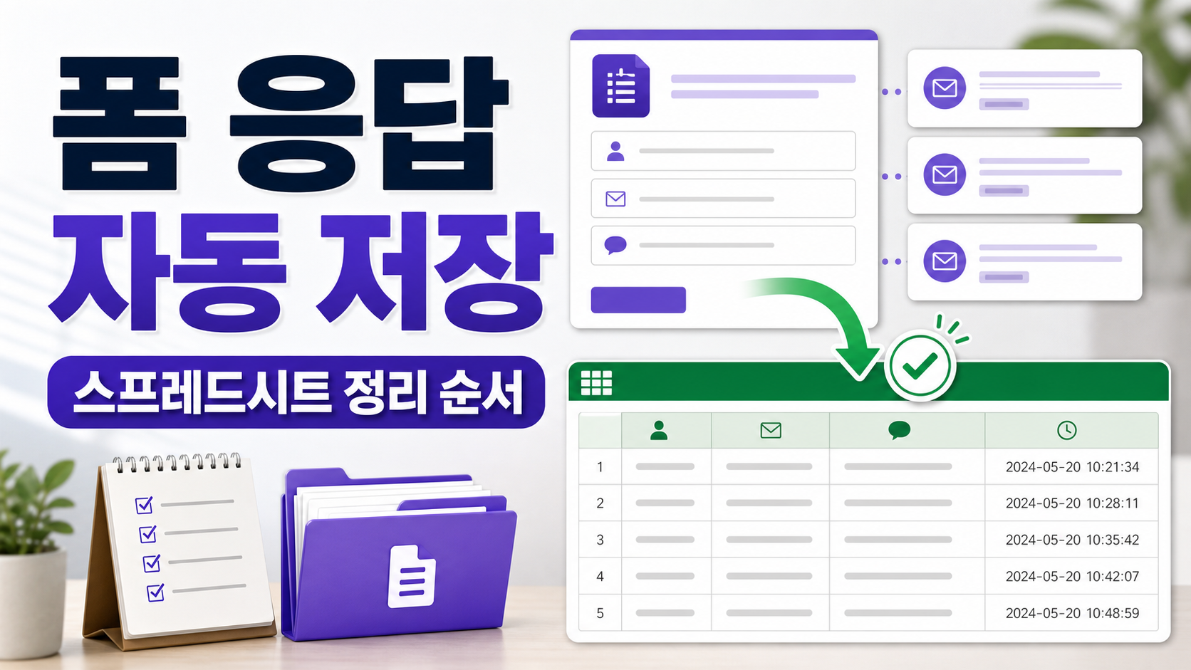 구글 폼 스프레드시트 자동 저장 응답 정리 순서, 문의 접수 자동화하기 관련 이미지 1