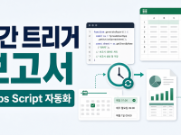 구글 스프레드시트 Apps Script 시간 트리거로 보고서 자동화하는 순서 관련 이미지 1