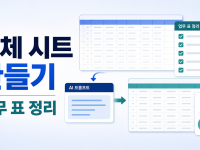 Google Sheets Gemini로 전체 시트 만드는 순서와 업무 표 정리 체크리스트 관련 이미지 1