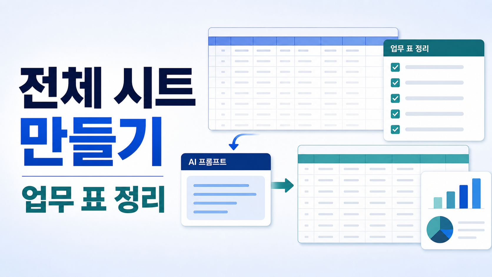 Google Sheets Gemini로 전체 시트 만드는 순서와 업무 표 정리 체크리스트 관련 이미지 1