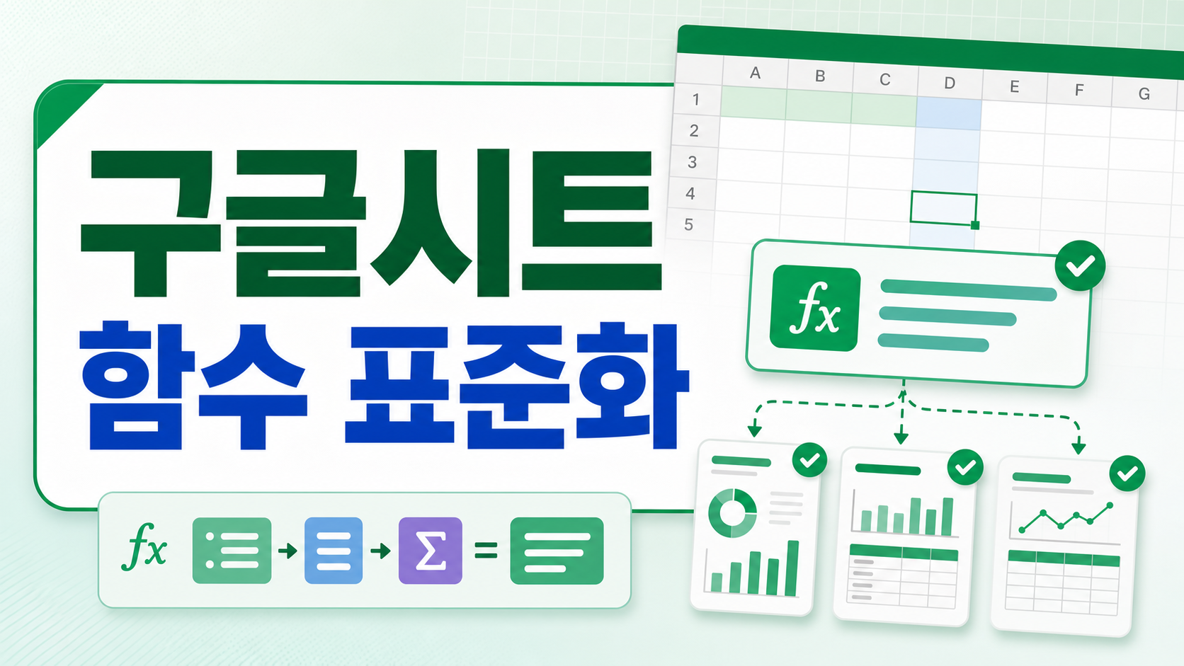 Google Sheets Named functions로 보고서 계산식 표준화하는 순서 관련 이미지 1