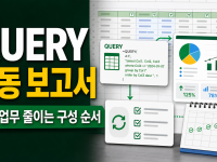 구글 스프레드시트 QUERY 함수 자동 보고서, 반복 업무 줄이는 구성 순서 관련 이미지 1