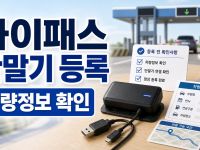 하이패스 단말기 등록: 사용 전 차량정보 등록 확인법 관련 이미지 1